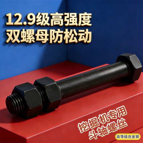 挖掘机斗轴螺栓12.9级高强度
