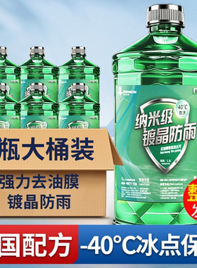 玻璃水强力去污去油膜汽车防冻零下40镀晶雨刮器水-25度四季通用