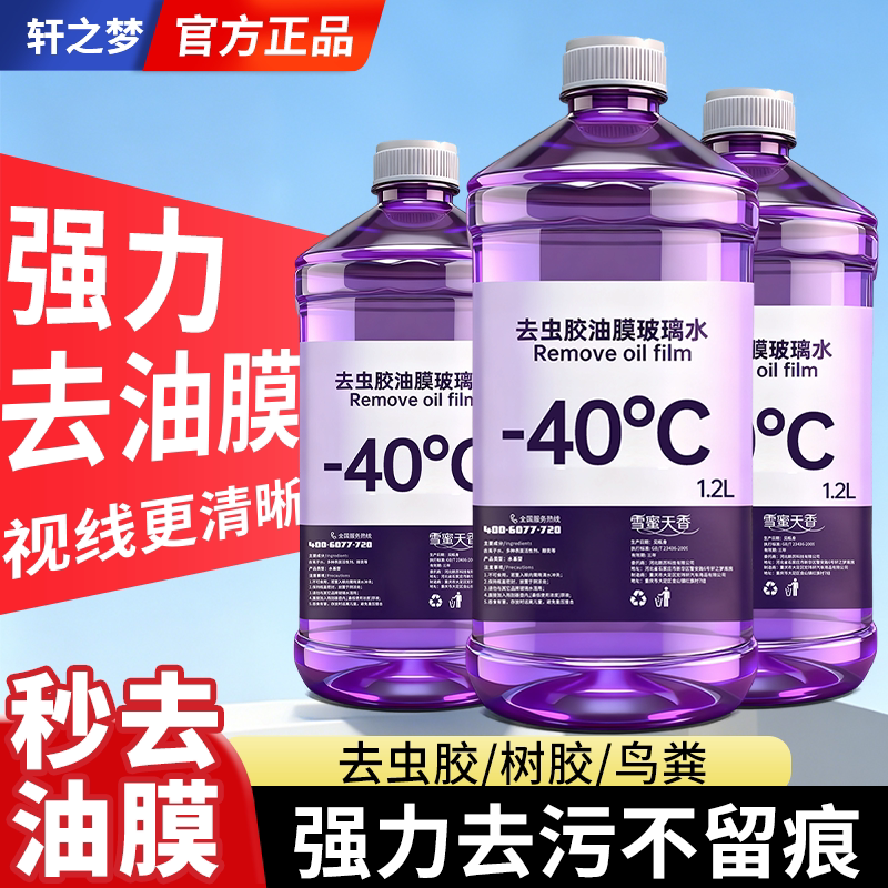 速效去油膜玻璃水强力去污去虫胶汽车专用冬季防冻型零下40/25度图片