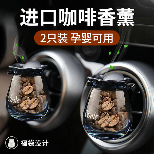 进口咖啡香薰高级感汽车出风口