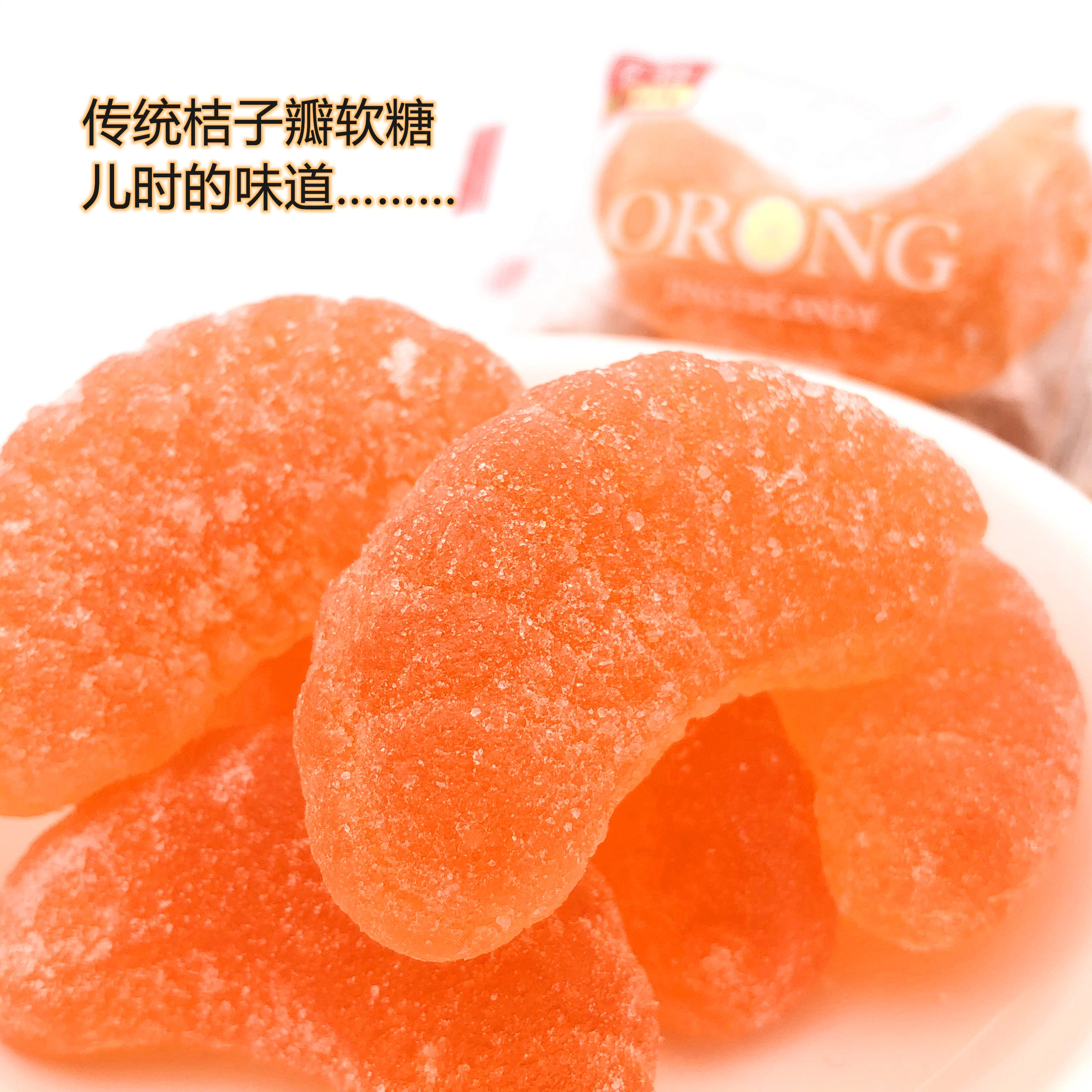 桔子软糖老北京传统橘子瓣软糖果80后儿时回忆的味道包邮掌柜推荐