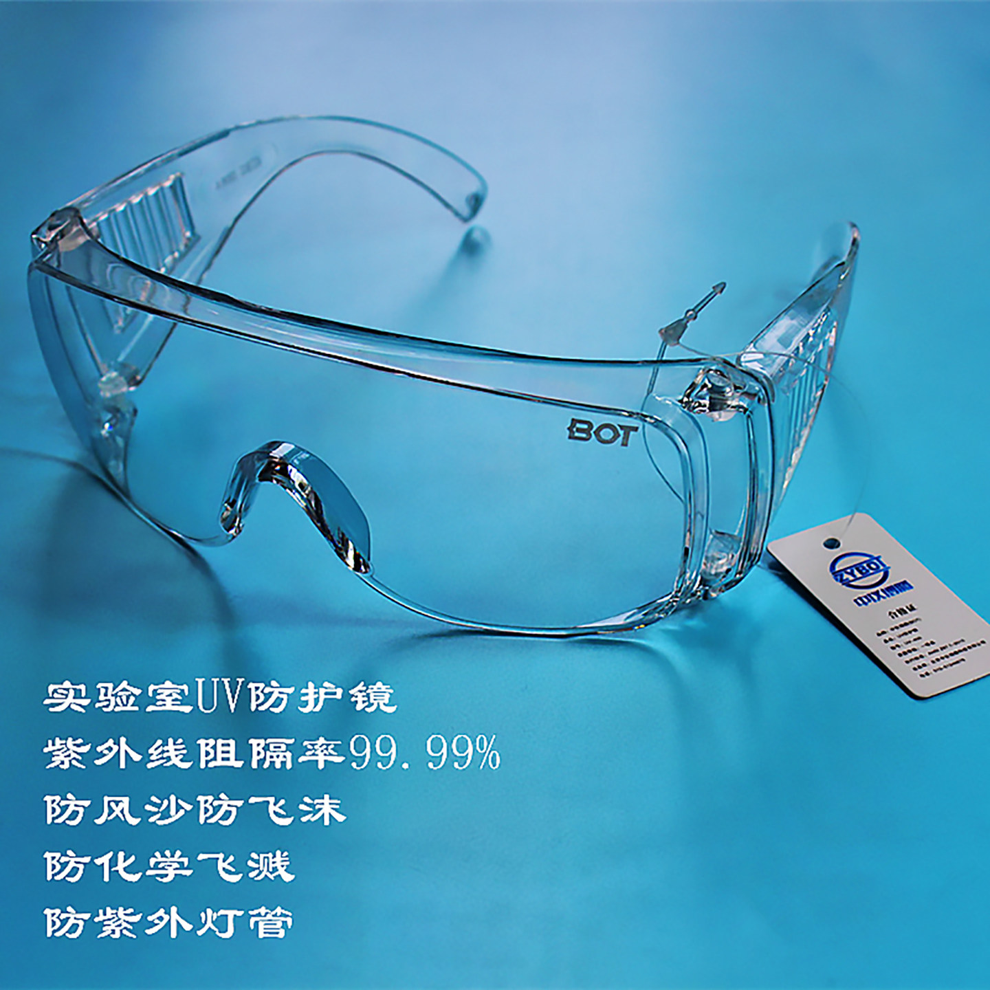 UVA UVB UVC紫外线防护镜 实验室 工业紫外灯防护 防风防飞溅眼镜