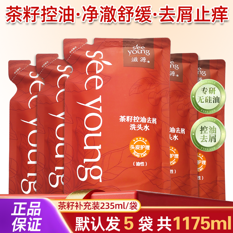 滋源茶籽控油去屑止痒洗头水补充装235ml*5袋装无硅油洗发水正品