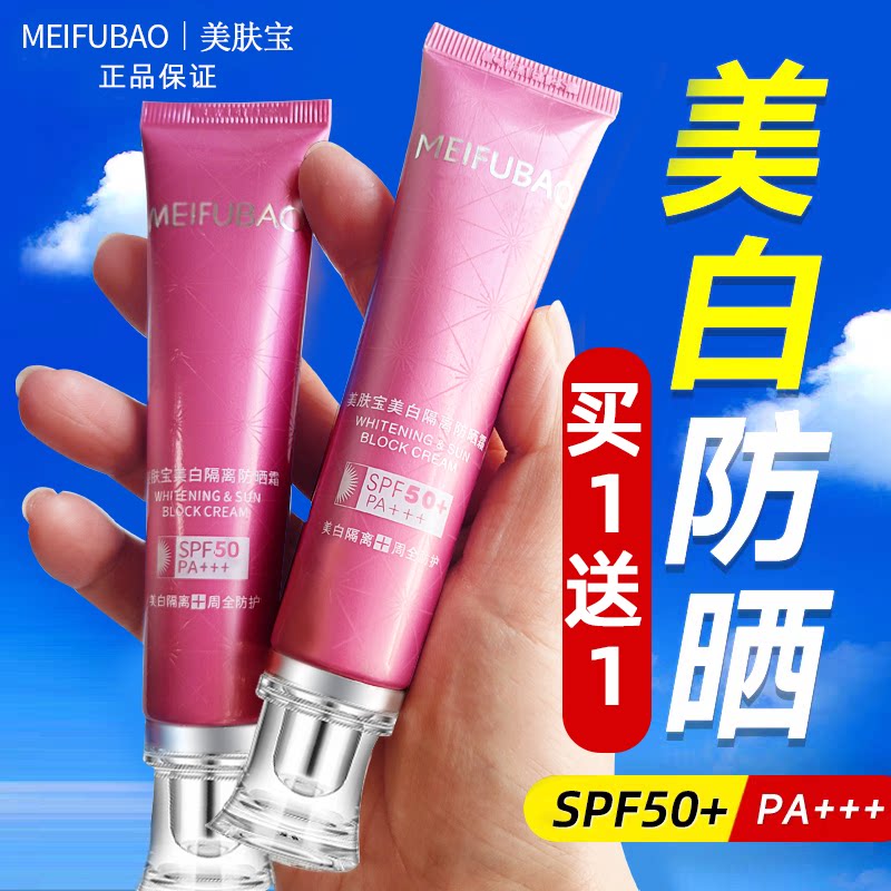 美肤宝50倍美白防晒隔离霜防紫外线女三合一正品防水防汗提亮肤色