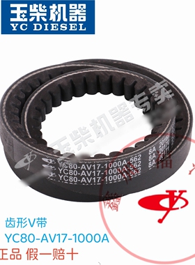 玉柴原厂YC4E发动机配件YC80-AV17-1000A发电机皮带V带乘龙客货车