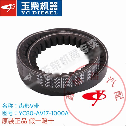 玉柴原厂YC4E发动机配件YC80-AV17-1000A发电机皮带V带乘龙客货车
