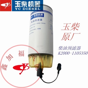 发电机组船电 1105350柴油预滤器 玉柴原装 YC6TD发动机K2000