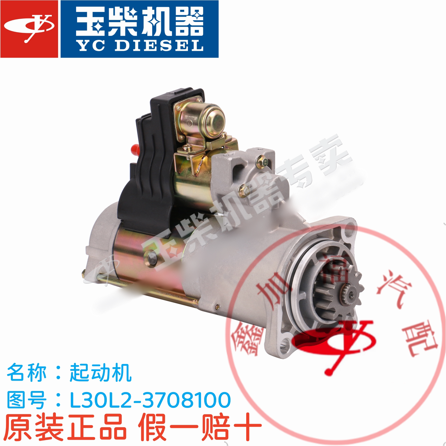 玉柴YC6L起动机L30L2-3708100