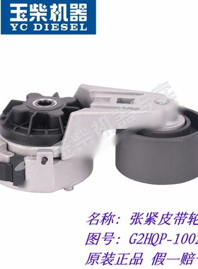 玉柴原厂4110/4112/4G张紧皮带轮组件G2HQP-1002450客货车工程机