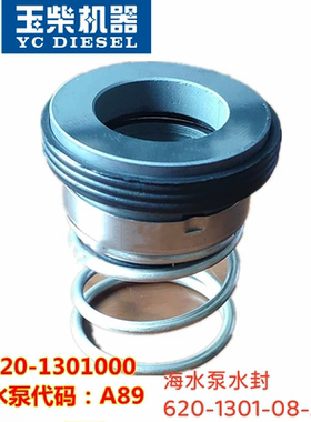 玉柴4108发动机620-1301000海水泵机械水封6108船机发电机海水泵