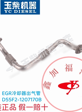 玉柴发动机原厂配件YC4DYC4108电喷EGR冷却器出气管D55F2-1207170