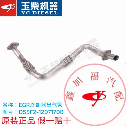 玉柴发动机原厂配件YC4DYC4108电喷EGR冷却器出气管D55F2-1207170