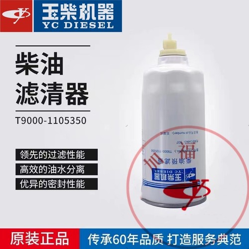 玉柴YC6T发动机柴油预滤器T9000-1105350船舶发电机组油水分离器