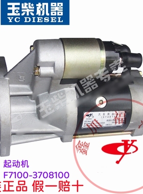 玉柴原装YC4F发动机F7100-3708100起动机启动马达客货车工程机械