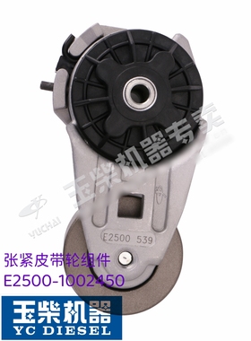 玉柴4110发动机原厂E2500-1002450张紧皮带轮涨紧轮客货车工程机