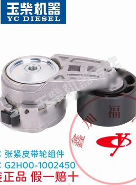 玉柴原厂YC4110/4112/4G张紧皮带轮组件G2H00-1002450客货车原装