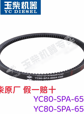 玉柴原厂发动机YC80-SPA-650A风扇发电机水泵皮带V带原装正品包邮