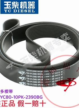 玉柴发动机原厂皮带YC80-10PK-2390BG水泵风扇多楔带客货车船电