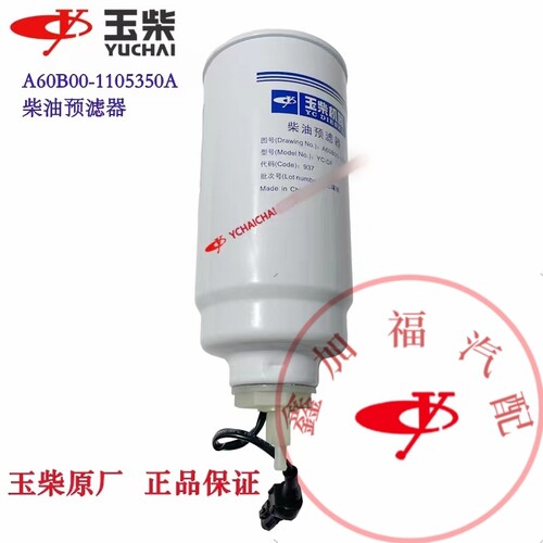 玉柴原厂发动机柴油预滤器A60B00-1105350A柴油滤芯油水分离器