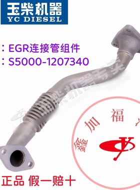 玉柴原厂4S国六发动机S5000-1207340EGR连接管组件客货车原装正品