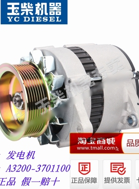 玉柴6105/6108发动机A3200-3701100充电发电机船电发电机组28V35A