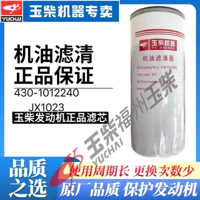 玉柴原厂机油滤芯430-1012240/JX1023高品质机油格客货车工程船电