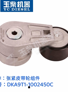 玉柴4DK发动机DKA9T1-1002450C原厂张紧皮带轮组件挖机农机收割机