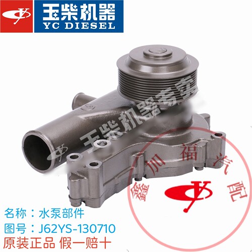 玉柴YC6J发动机水泵J62YS-130710