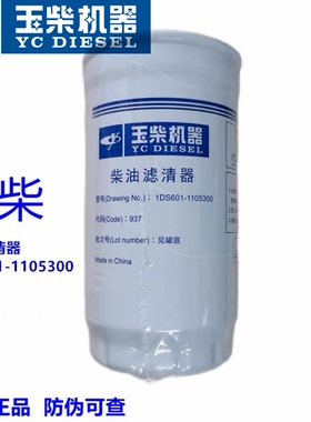 玉柴动力发动机1DS601-1105300原厂柴油滤清器工程机械收割拖拉机