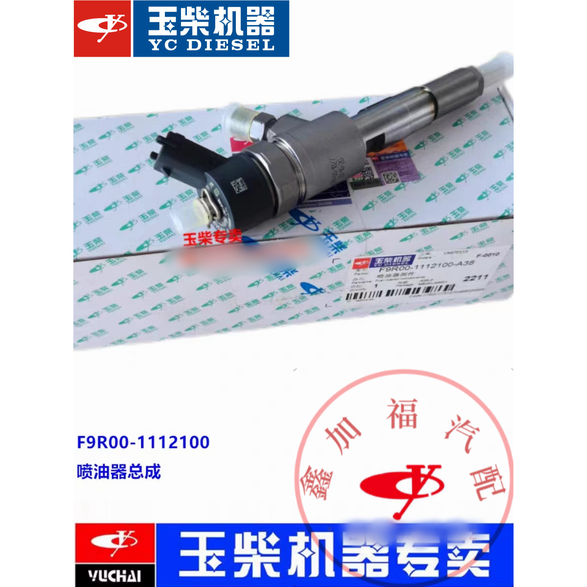 玉柴原厂YC4F电喷发动机F9R00-1112100喷油器总成工程机械客货车