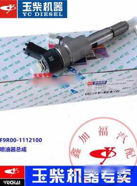 玉柴原厂YC4F电喷发动机F9R00-1112100喷油器总成工程机械客货车