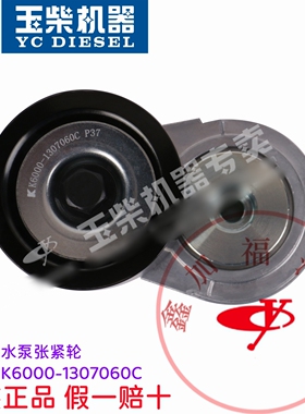 玉柴原厂6K联合重卡K6000-1307060C水泵张紧轮组件船电工程机械