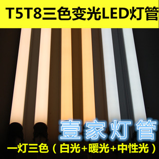 LED新款 分体全套超亮三色变光双色节能日光管支架 灯管T5T8一体
