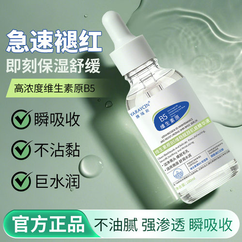 雅瑞欣维生素原B5肌底精华液