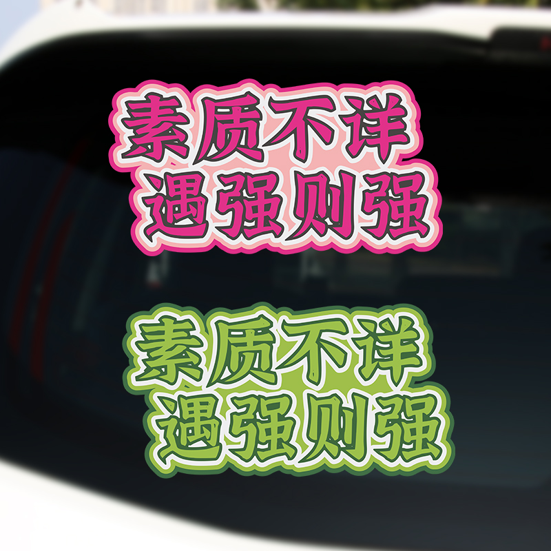 帅骏素质不详遇强则强创意车贴