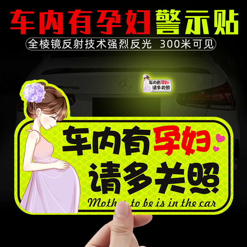 车内有孕妇车贴准妈妈在车内孕妇驾车宝宝汽车反光磁性贴纸警示贴