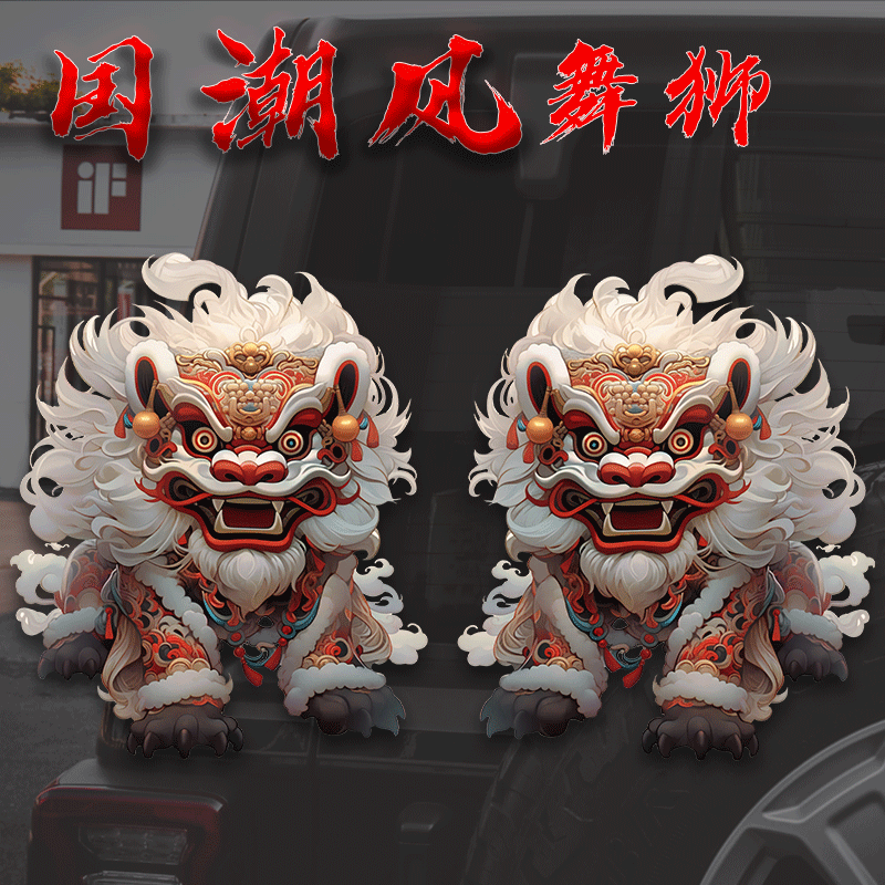 国潮车贴划痕遮挡狮子醒狮貔貅龙图腾汽车车身电动车个性创意贴纸
