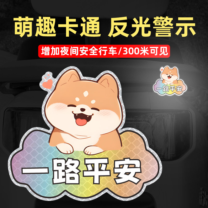 汽车电动车摩托反光贴一路平安个性车身遮挡划痕装饰贴强反光贴纸,汽车用品/电子/清洗/改装,汽车装饰贴/反光贴,淘宝优惠券,粉丝福利购,淘宝优惠卷