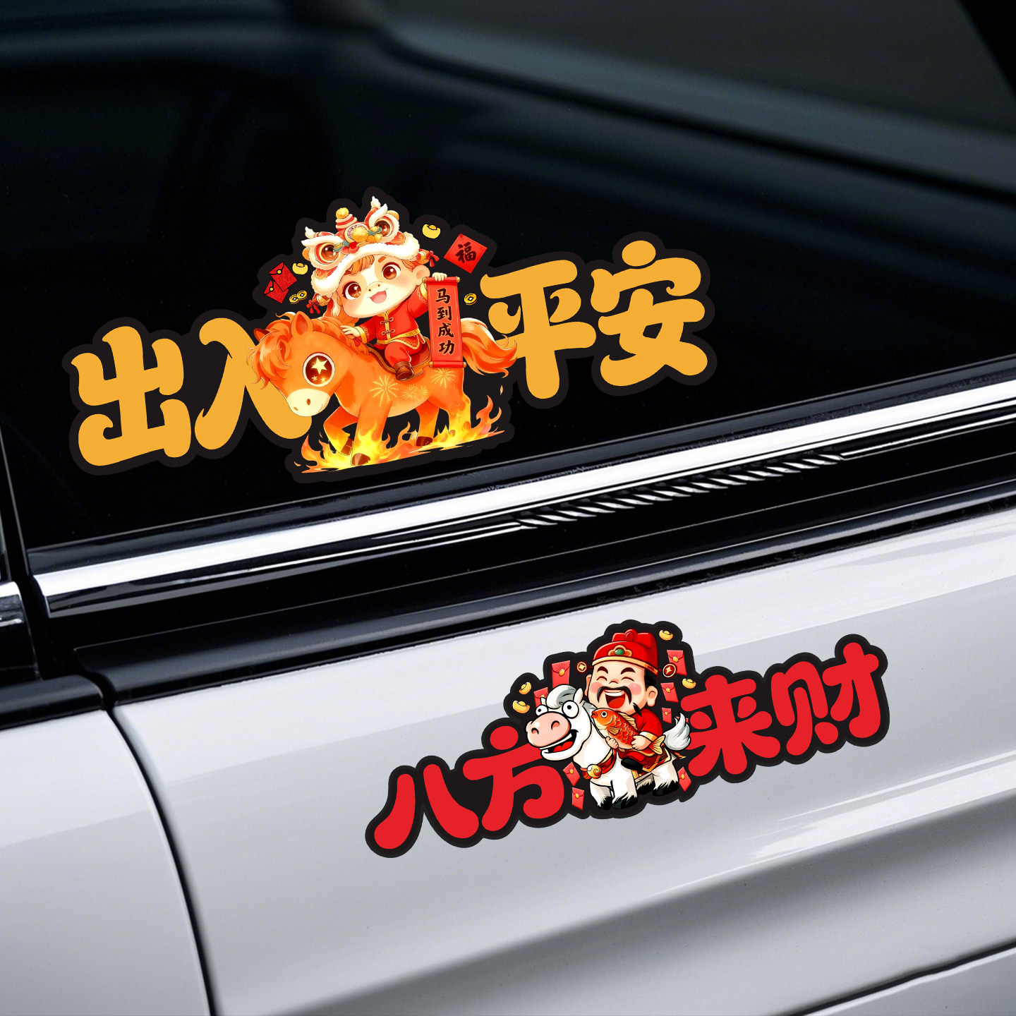 2026马年新年车贴过年贴纸一路平安出入平安来财装饰磁吸汽车对联,汽车用品/电子/清洗/改装,汽车装饰贴/反光贴,淘宝优惠券,粉丝福利购,淘宝优惠卷