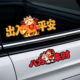 2026马年新年车贴过年贴纸一路平安出入平安来财装 饰磁吸汽车对联