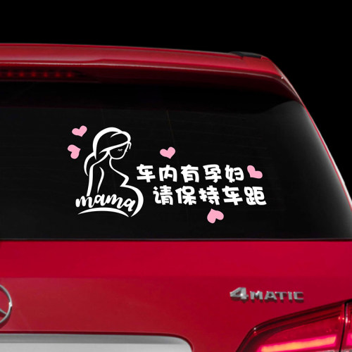 车内有孕妇车贴纸个性mama准妈妈