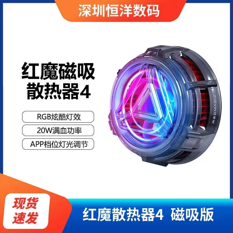红魔散热器4磁吸版20W半导体制冷智能温控苹果安卓散热降温神器