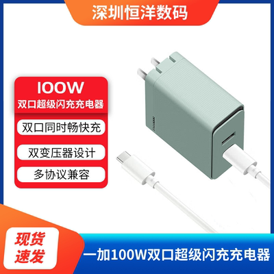 一加SUPERVOOC100W充电器套装