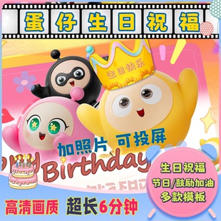 蛋仔派对生日祝福视频高清投屏定制儿童祝贺鼓励加油创意惊喜礼物