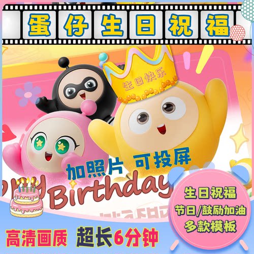 蛋仔派对生日祝福视频高清投屏定制儿童祝贺鼓励加油创意惊喜礼物