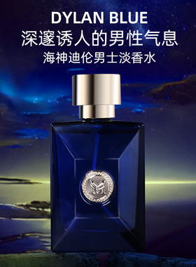 海神迪伦男士古龙水绅士蔚蓝香水
