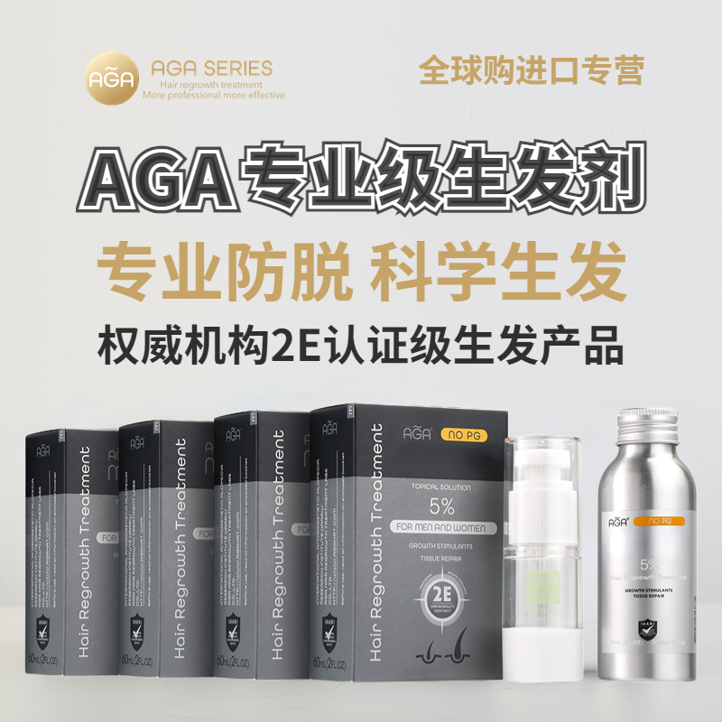 AGA生发液生发育发增发5%育发液