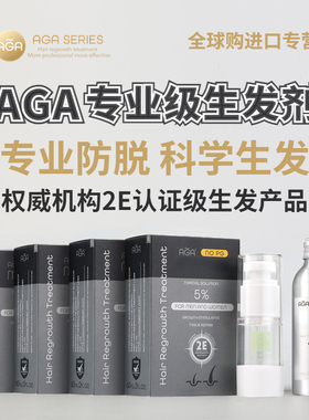 AGA生发液头发增长液防脱生发增发浓密育发液毛囊修复5%生发剂S