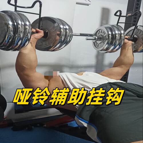 大重量哑铃辅助挂钩家庭单人健身起哑铃卧推推举推肩膀辅助挂钩