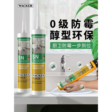 正品德国瓦克SN填缝硅酮玻璃胶厨卫防霉防水密封胶收边瓷白半透明